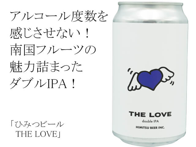 ひみつビール　THE LOVE