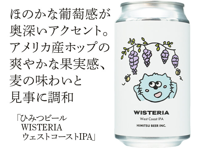 ひみつビール / WISTERIA（ウィステリア）　ウェストコーストIPA（テキスト付）