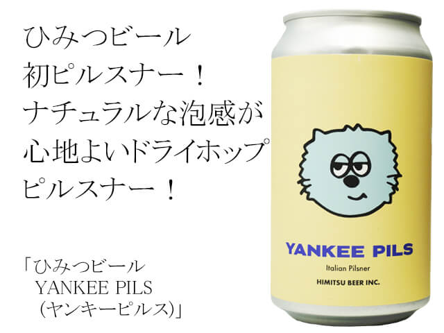 ひみつビール　YANKEE PILS（ヤンキーピルス） （テキスト付）