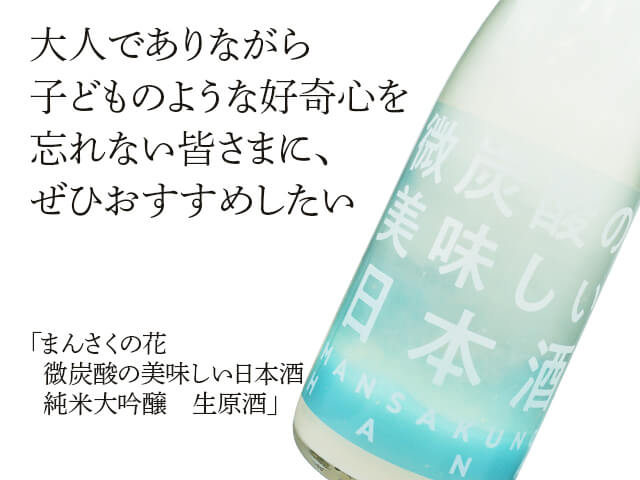 まんさくの花　微炭酸の美味しい日本酒　純米大吟醸　生原酒（テキスト付）