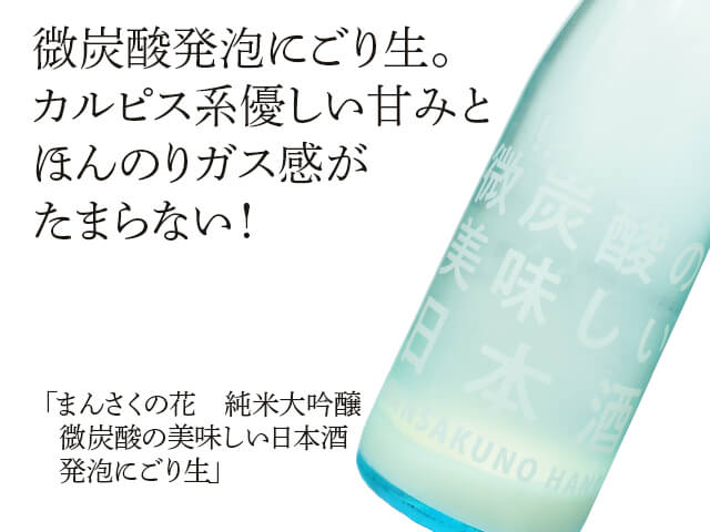 まんさくの花　純米大吟醸　微炭酸の美味しい日本酒　発泡にごり生（テキスト付）