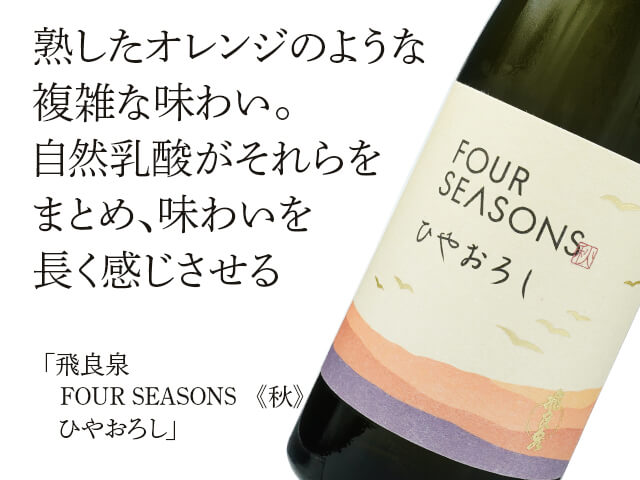 飛良泉（ひらいずみ）　FOUR SEASONS《秋》ひやおろし（テキスト付）