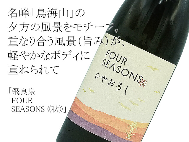飛良泉 FOUR SEASONS《秋》ひやおろし 720ml