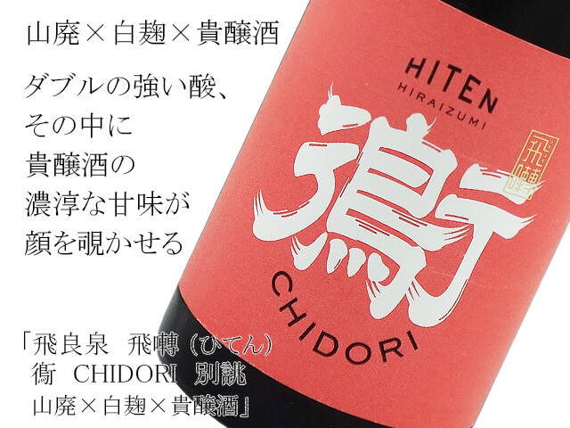 飛良泉　飛囀 （ひてん） 鵆  CHIDORI　別誂　山廃×白麹×貴醸酒（テキスト付）