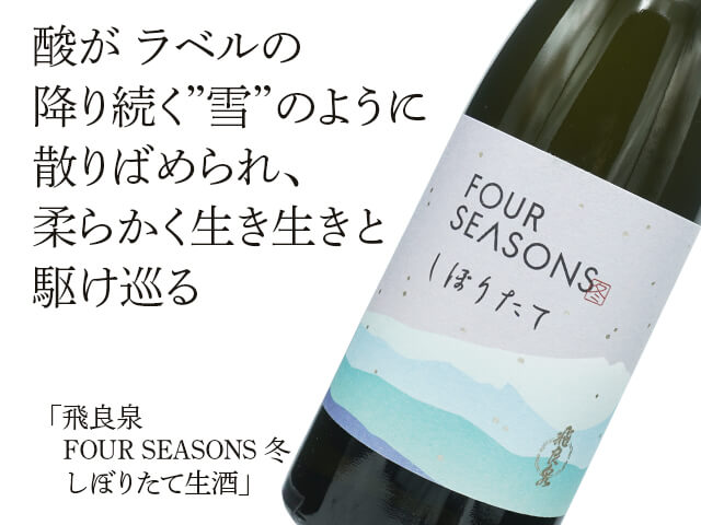 飛良泉（ひらいずみ） FOUR SEASONS冬 しぼりたて生酒 1800ml