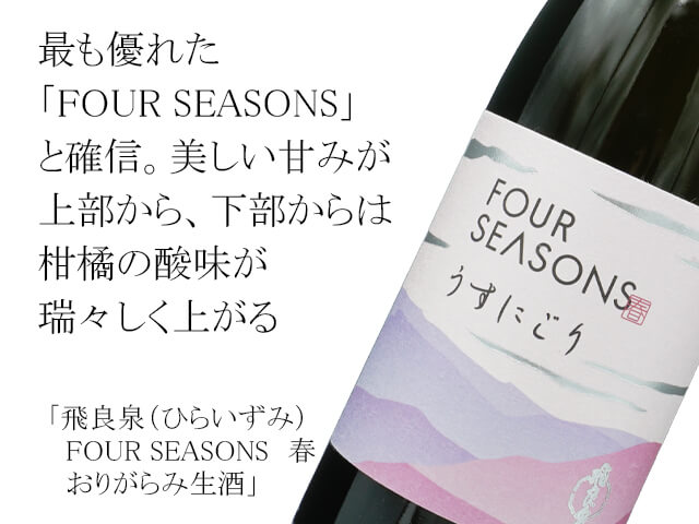 飛良泉（ひらいずみ）　FOUR SEASONS　春　おりがらみ生酒（テキスト付）