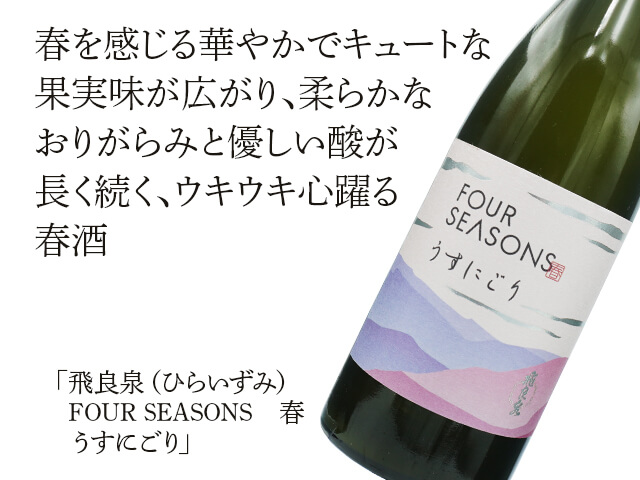 飛良泉（ひらいずみ）　FOUR SEASONS　春　うすにごり（テキスト付）
