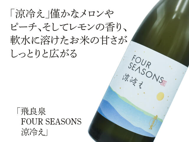 飛良泉（ひらいずみ）　FOUR SEASONS 涼冷え