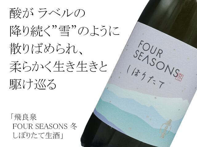 飛良泉（ひらいずみ）　FOUR SEASONS冬　しぼりたて生酒（テキスト付）