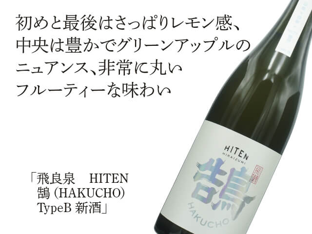 飛良泉（ひらいずみ）　HITEN　鵠（HAKUCHO）TypeB　新酒（テキスト付）