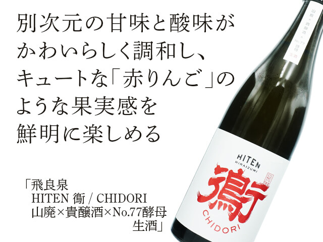 飛良泉（ひらいずみ）　HITEN 鵆 / CHIDORI  山廃×貴醸酒×No.77酵母　生酒（テキスト付）