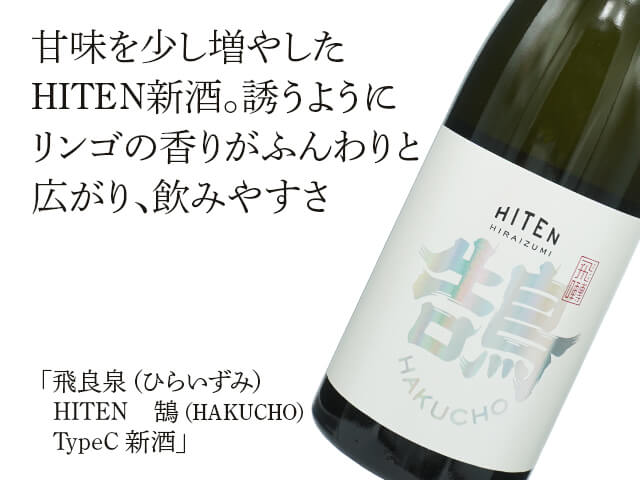 飛良泉（ひらいずみ）　HITEN　鵠（HAKUCHO）TypeC 新酒（テキスト付）