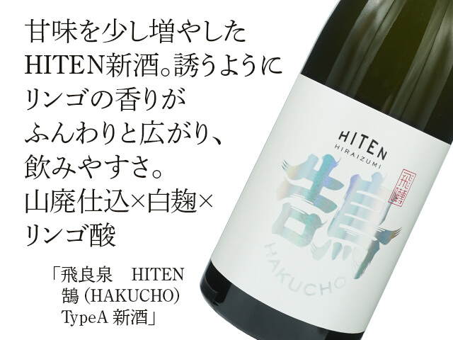 飛良泉（ひらいずみ） HITEN 鵠（HAKUCHO）TypeA 新酒 1800ml
