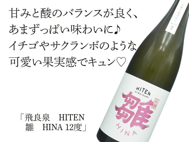 飛良泉（ひらいずみ）HITEN　雛　HINA 12度（テキスト付）