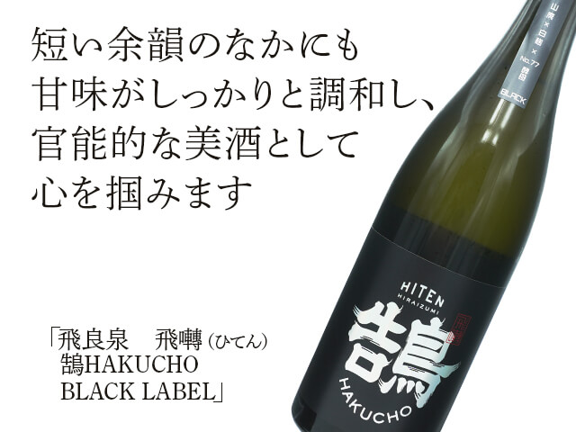 飛良泉（ひらいずみ） 飛囀（ひてん）鵠HAKUCHO BLACK LABEL 1800ml