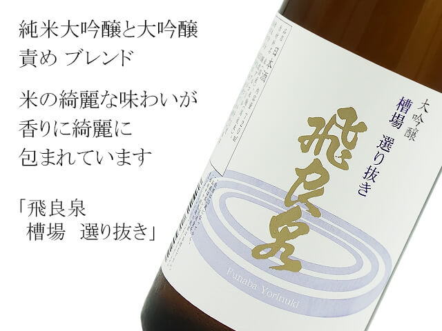 飛良泉　槽場　選り抜き　純米大吟醸・大吟醸ブレンド（テキスト付）