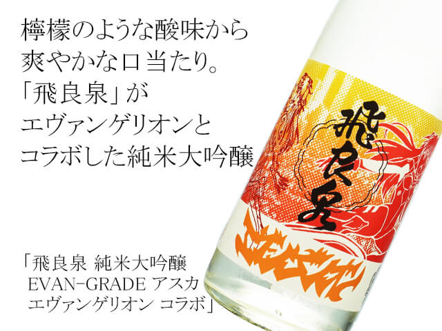 飛良泉（ひらいずみ） 純米大吟醸 EVAN-GRADE アスカ