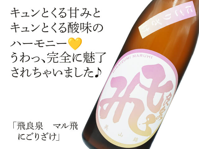 飛良泉（ひらいずみ）　マル飛　にごりざけ（テキスト付）