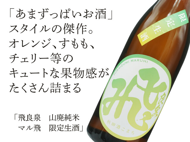 飛良泉（ひらいずみ）　山廃純米　マル飛　（テキスト付）限定生酒