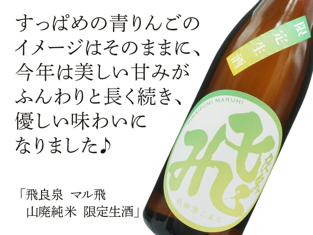 飛良泉（ひらいずみ）　マル飛　山廃純米　限定生酒（テキスト付）