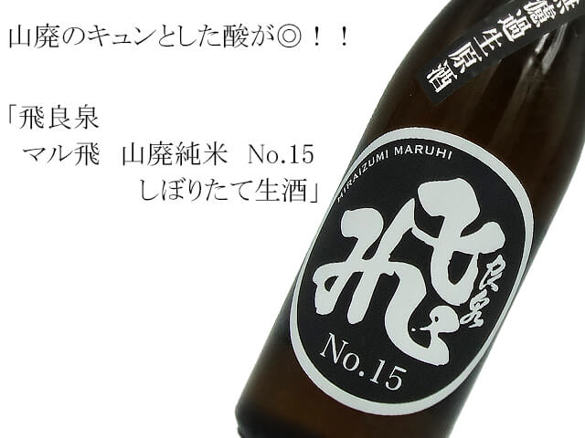 飛良泉　マル飛　山廃純米　No.15　しぼりたて生酒（テキスト付）
