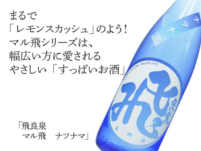 飛良泉（ひらいずみ） マル飛 ナツナマ 720ml