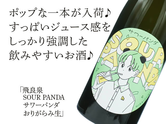 飛良泉（ひらいずみ） SOUR PANDA サワーパンダ おりがらみ生 720ml