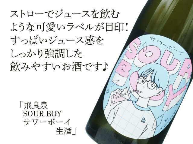 飛良泉（ひらいずみ）　「サワーボーイ」生酒(（テキスト付）