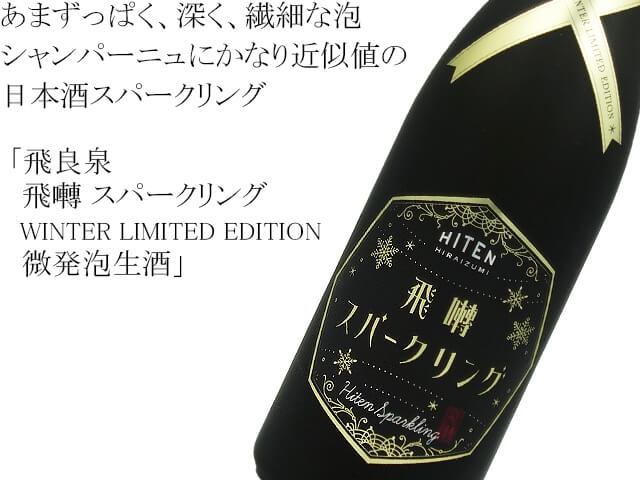 飛良泉　飛囀 スパークリング WINTER LIMITED EDITION 微発泡生酒（テキスト付）