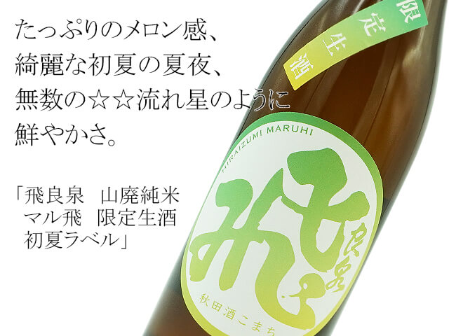 飛良泉 山廃純米 マル飛 限定生酒 初夏ラベル 720ml