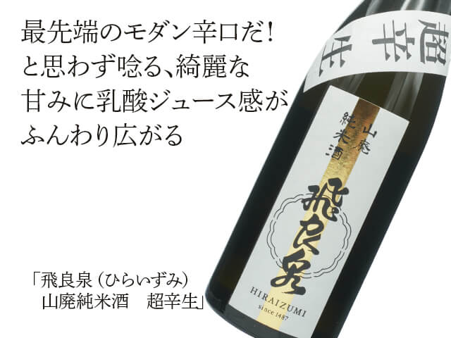 飛良泉（ひらいずみ）　山廃純米酒　超辛生（テキスト付）
