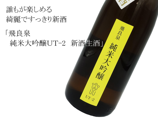 飛良泉　純米大吟醸ＵＴ-2　新酒生酒