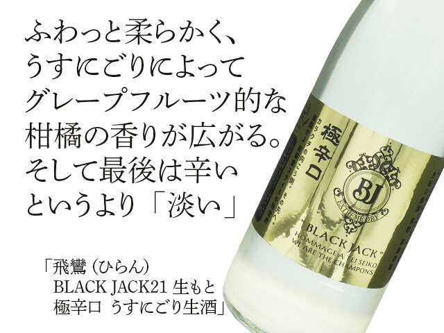 飛鸞（ひらん）BLACK JACK21 生もと 極辛口 うすにごり生酒 1800ml