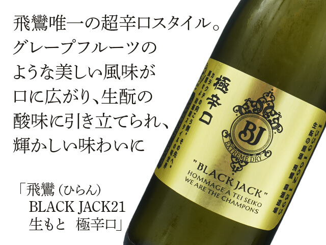 飛鸞（ひらん）BLACK JACK21 生もと 極辛口 （テキスト付）