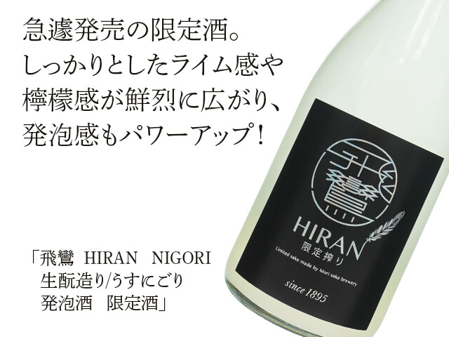 飛鸞　HIRAN　NIGORI 　生酛造り/うすにごり　発泡酒  　数店舗限定酒（テキスト付）