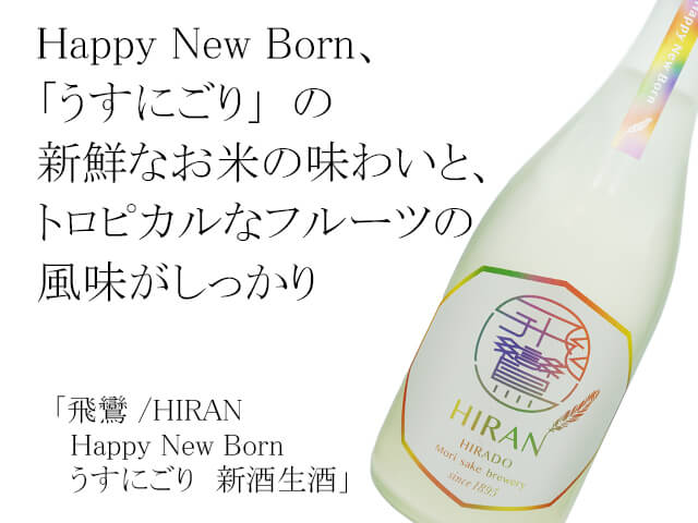 飛鸞 /HIRAN Happy New Born うすにごり 新酒生酒 1800ml