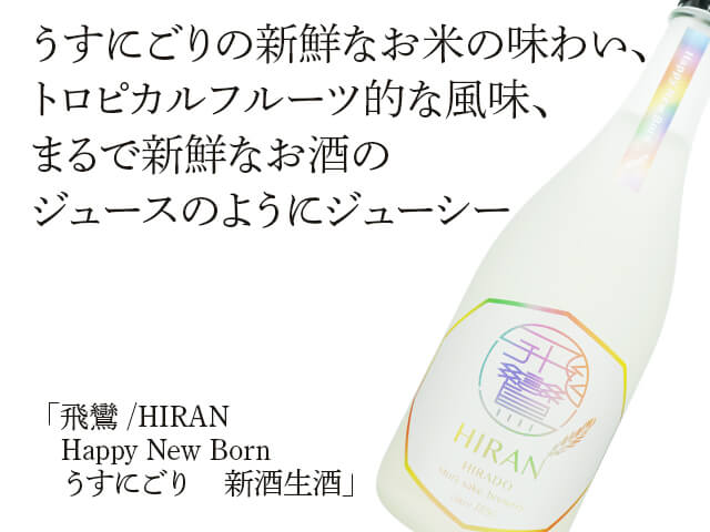 飛鸞 /HIRAN Happy New Born うすにごり 新酒生酒 720ml