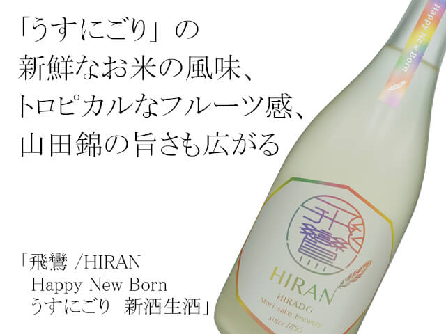 飛鸞 /HIRAN Happy New Born うすにごり　新酒生酒（テキスト付）