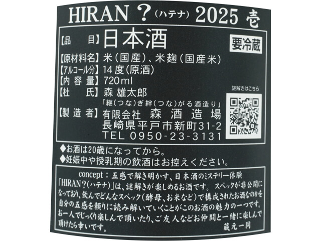 飛鸞 HIRAN ？（ハテナ）2025 壱 720ml