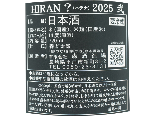 飛鸞 HIRAN ？（ハテナ）2025 弐 720ml