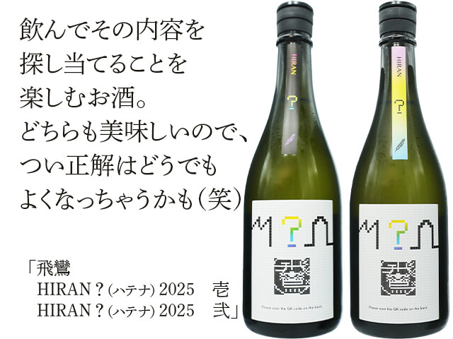 飛鸞 HIRAN ？（ハテナ）2025 弐 720ml