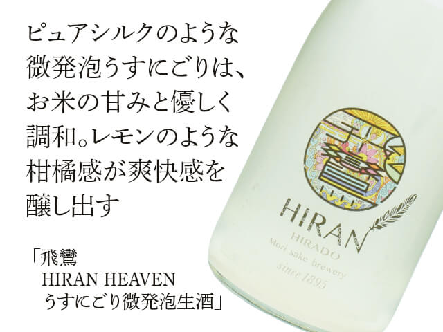 飛鸞（ひらん） HIRAN HEAVEN　うすにごり微発泡生酒（テキスト付）