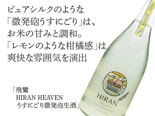 飛鸞（ひらん） / HIRAN HEAVEN　うすにごり微発泡生酒（テキスト付）