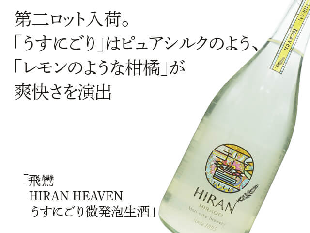 飛鸞（ひらん） HIRAN HEAVEN　うすにごり微発泡生酒（テキスト付）