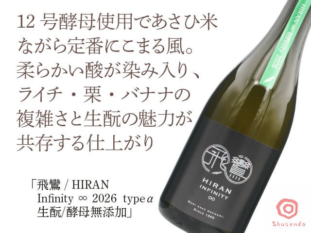 飛鸞 / HIRAN　Infinity ∞ 2026 type α　生もと/酵母無添加 （テキスト付）