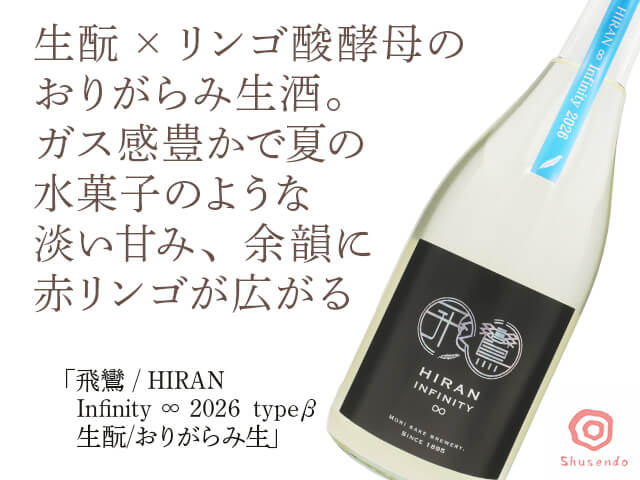 飛鸞 / HIRAN　Infinity ∞ 2026 type  β　生酛/おりがらみ生（テキスト付）