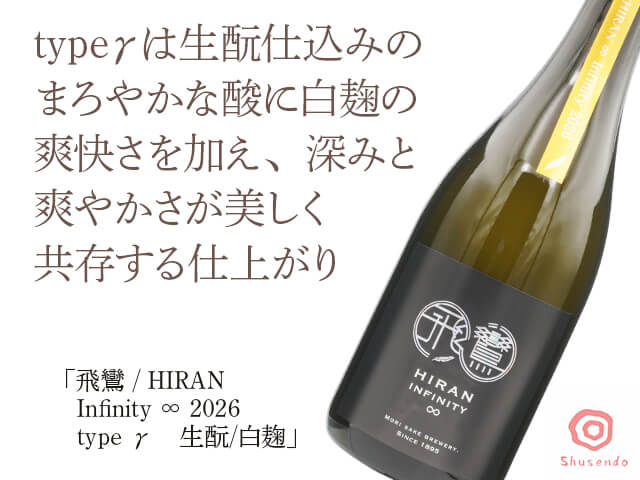 飛鸞 / HIRAN　Infinity ∞ 2026 type γ　生もと/白麹