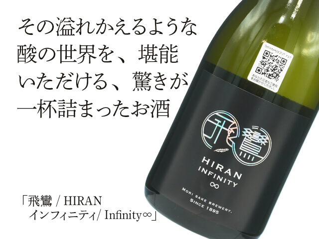 飛鸞 / HIRAN インフィニティ / Infinity∞ 720ml