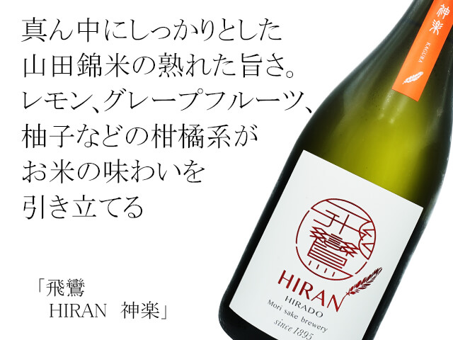 飛鸞（ひらん） HIRAN 神楽 720ml