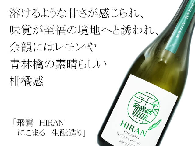 飛鸞　HIRAN にこまる　生酛造り（テキスト付）